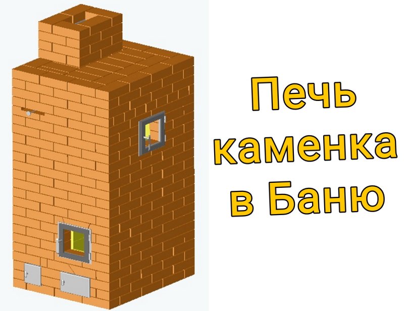 Печь кирпичная каменка для бани с закрытой каменкой