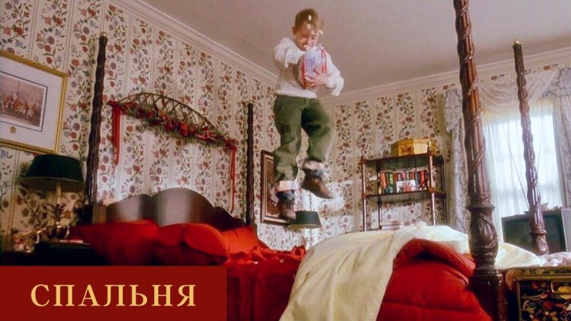 Кевин один дома на кровати