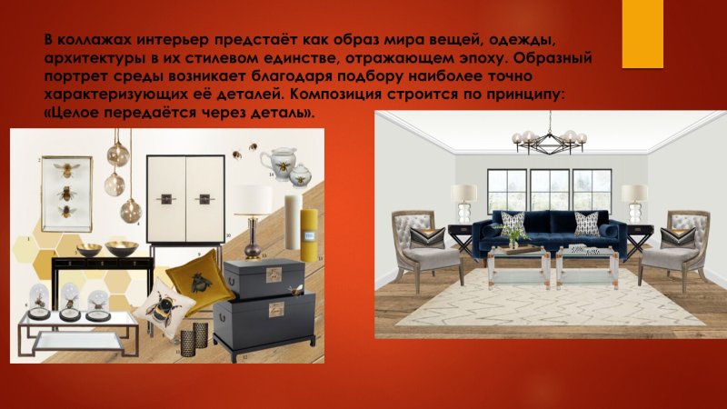 Стилевое единство вещей в интерьере