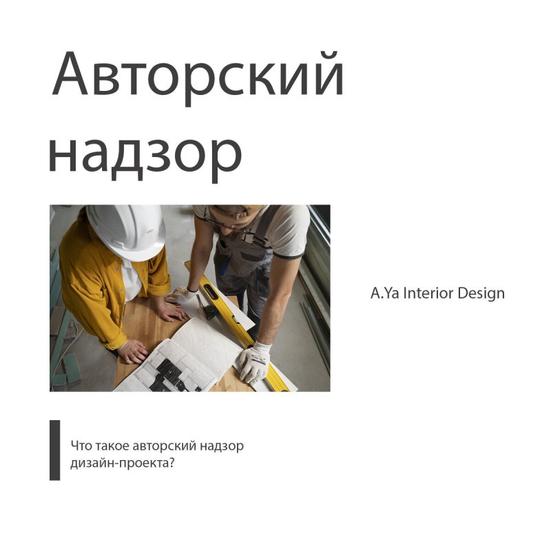 Авторский надзор в дизайне интерьера