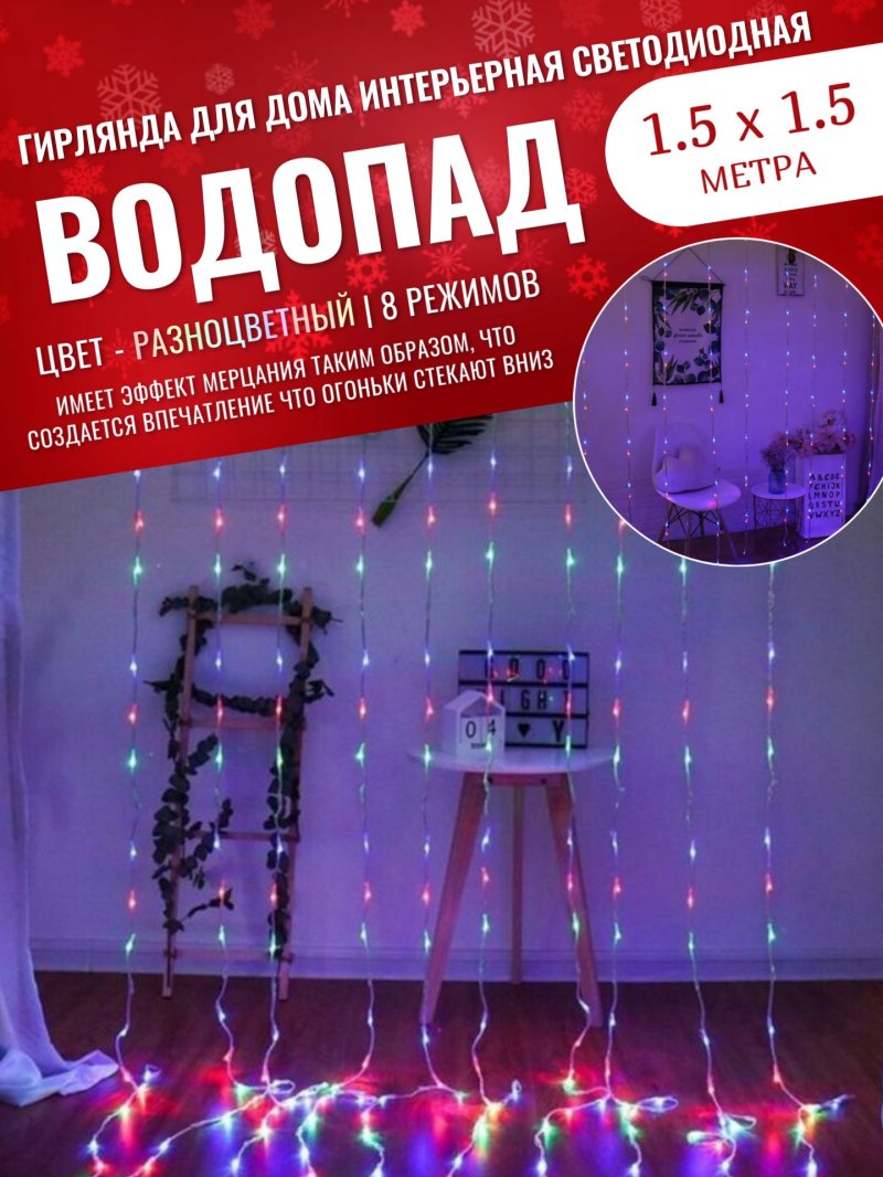 Гирлянда штора водопад