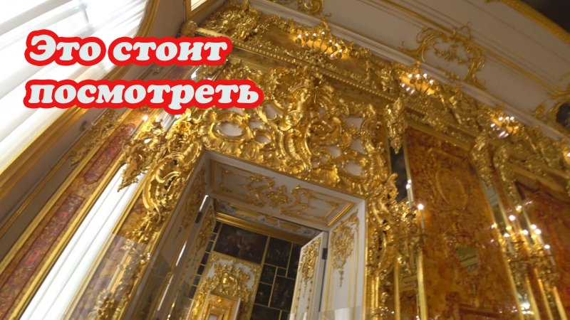 Янтарная комната в екатерининском дворце