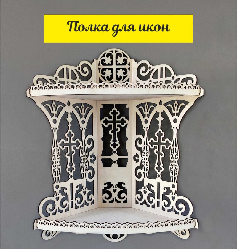 Полка для икон угловая иконостас