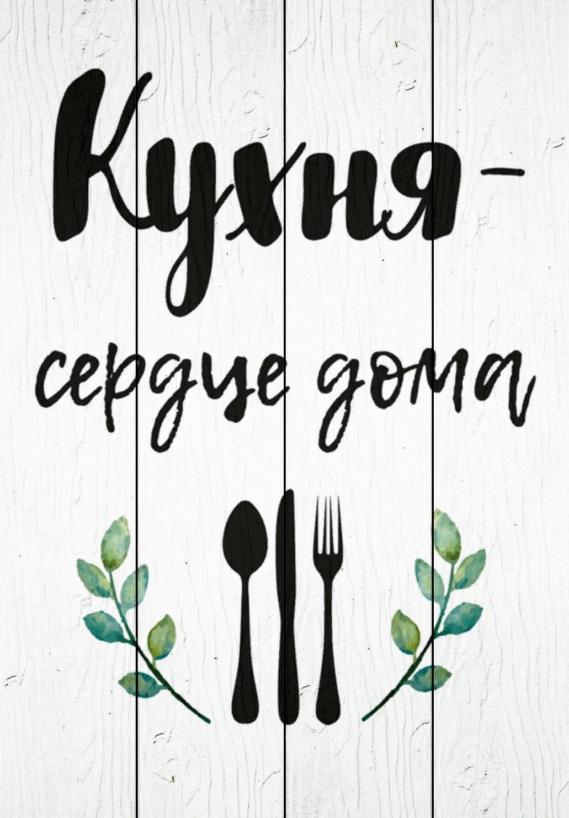 Кухня сердце дома надпись