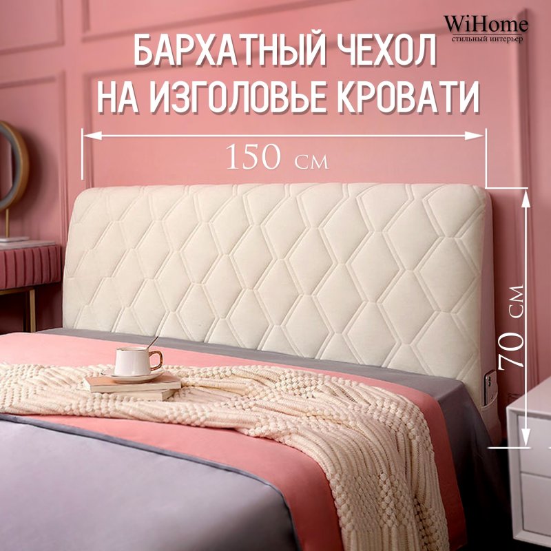 Чехол на изголовье кровати