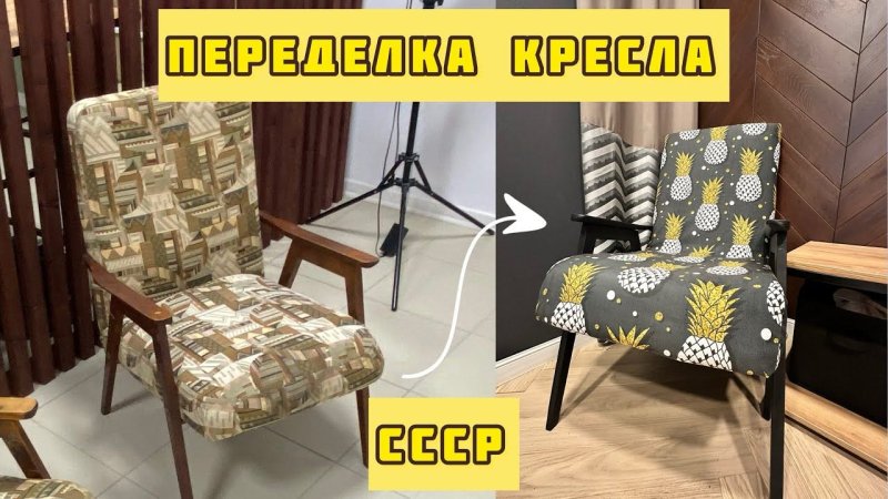 Переделка советского кресла