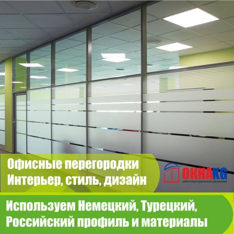 Офисные стеклянные перегородки