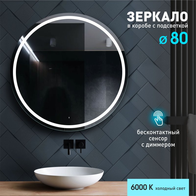 Зеркало с подсветкой в ванную круглое