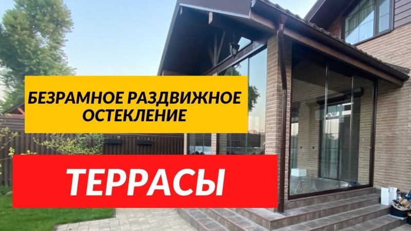 Безрамное остекление террасы