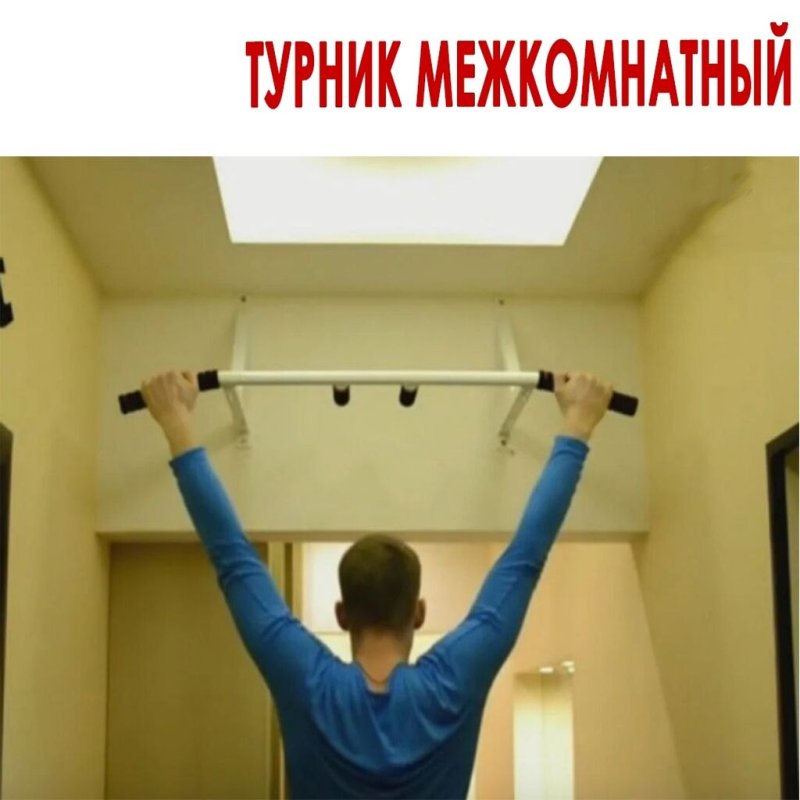 Турник дома