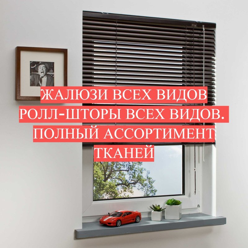 Жалюзи ролло