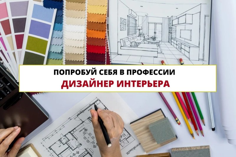 Профессия дизайнер интерьера