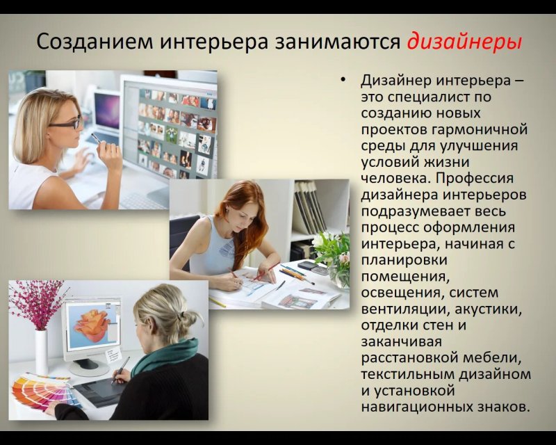Созданием интерьера занимается