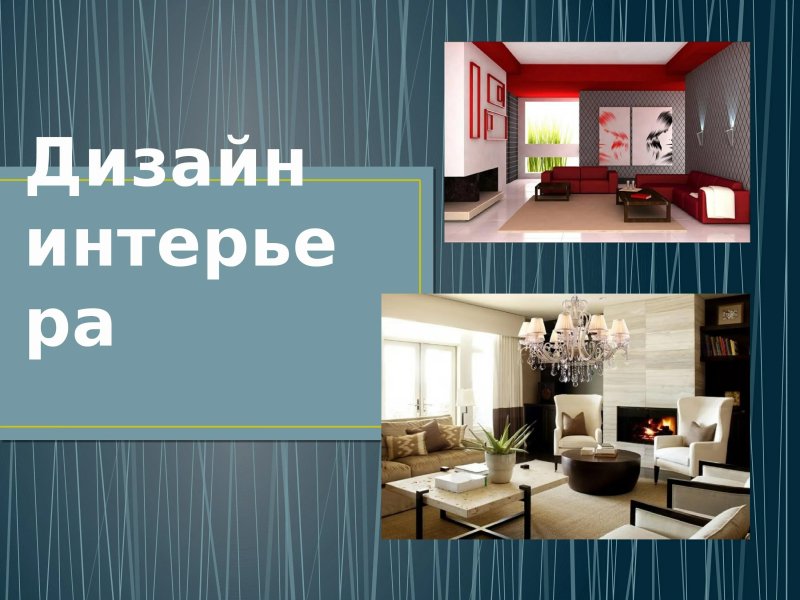 Дизайн интерьера стили