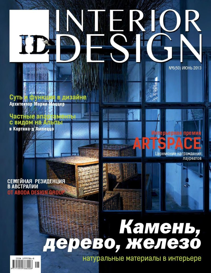 Журнал интерьер и дизайн