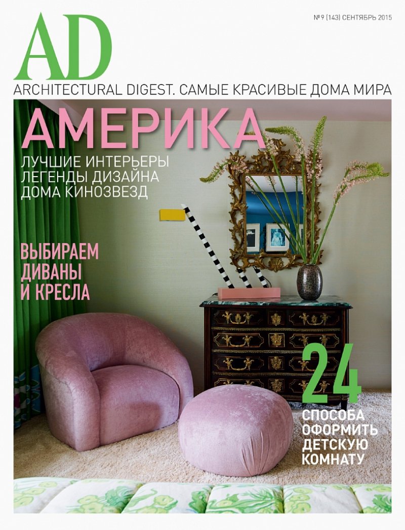 Architectural digest журнал