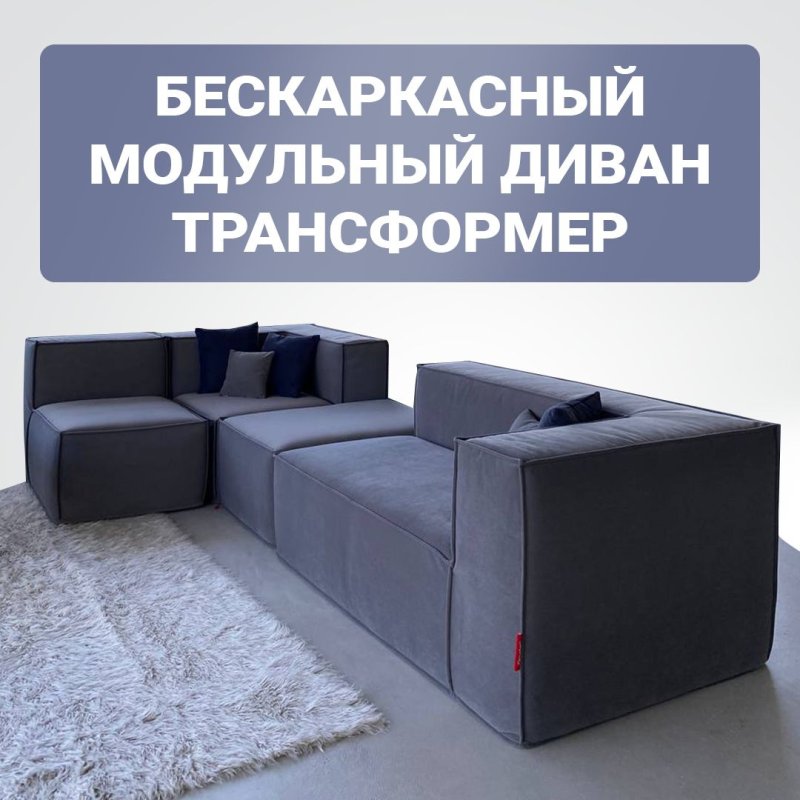 Диван модульный