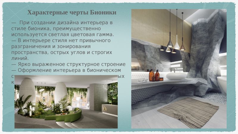 Стиль бионика в интерьере
