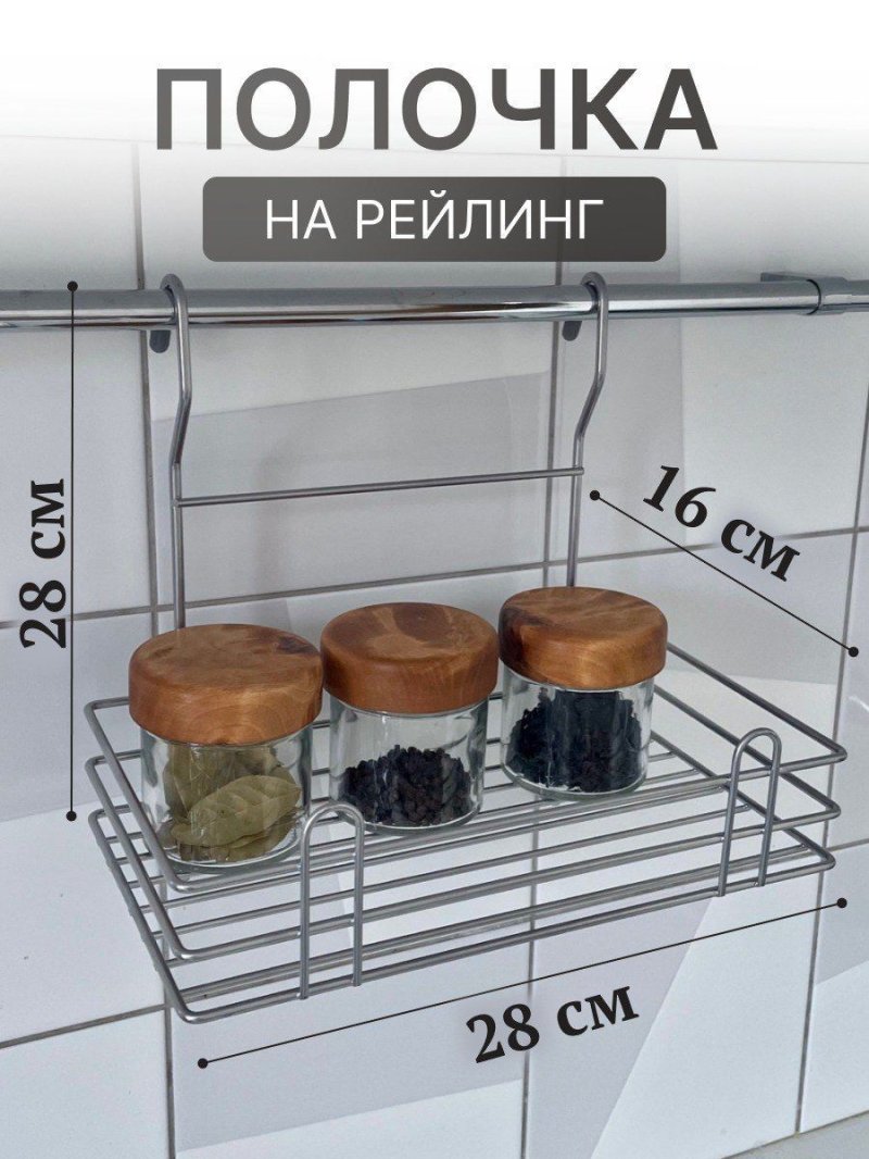 Полка на рейлинг для кухни