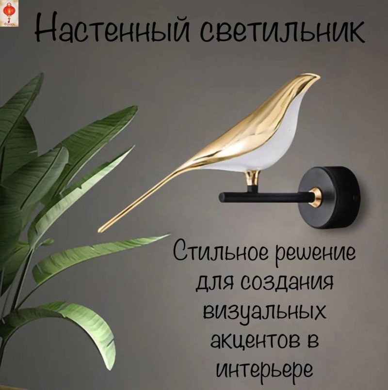 Бра с птичками