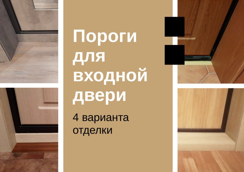 Порог для входной двери