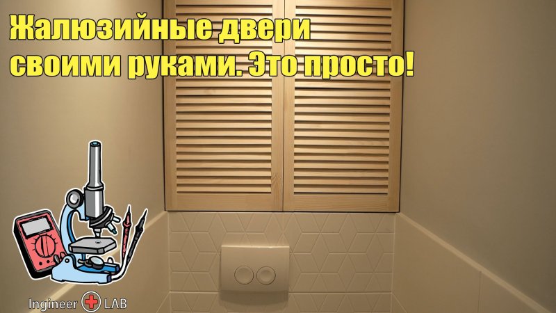 Жалюзийная дверь в туалете