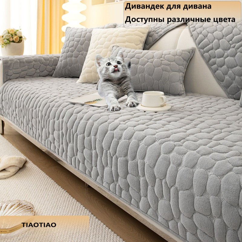 Универсальные чехлы для дивана