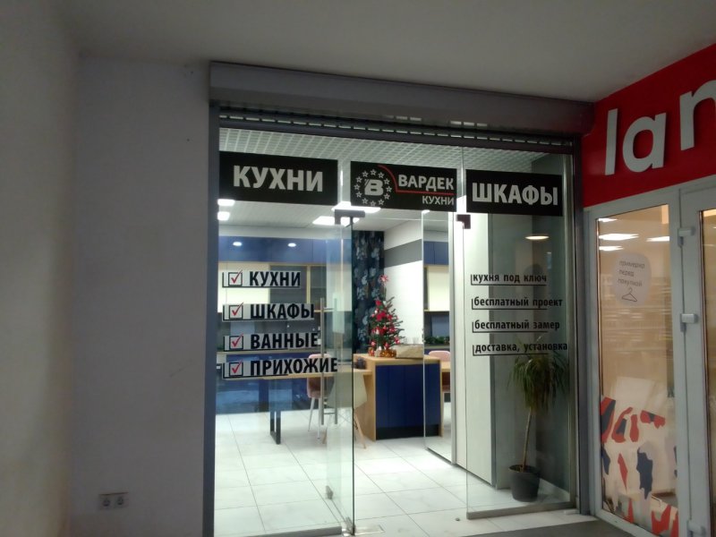 Кухни вардек