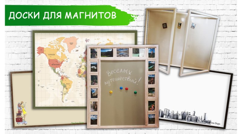 Магнитная доска для магнитов