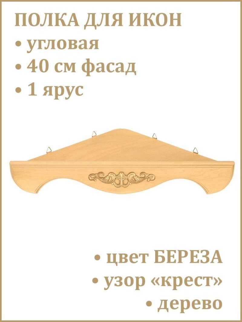 Угловая полка для икон