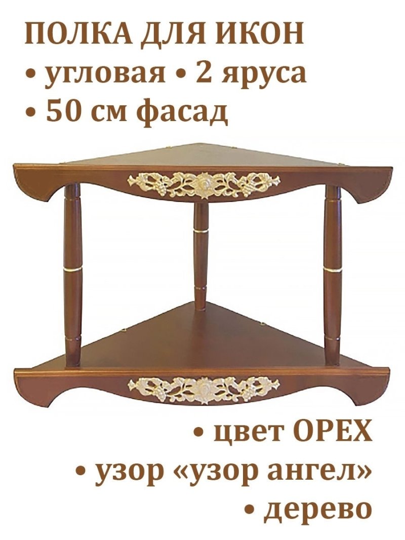 Полка для икон угловая