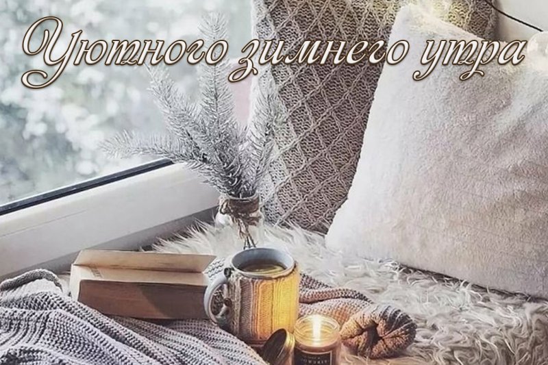 Доброе снежное утро