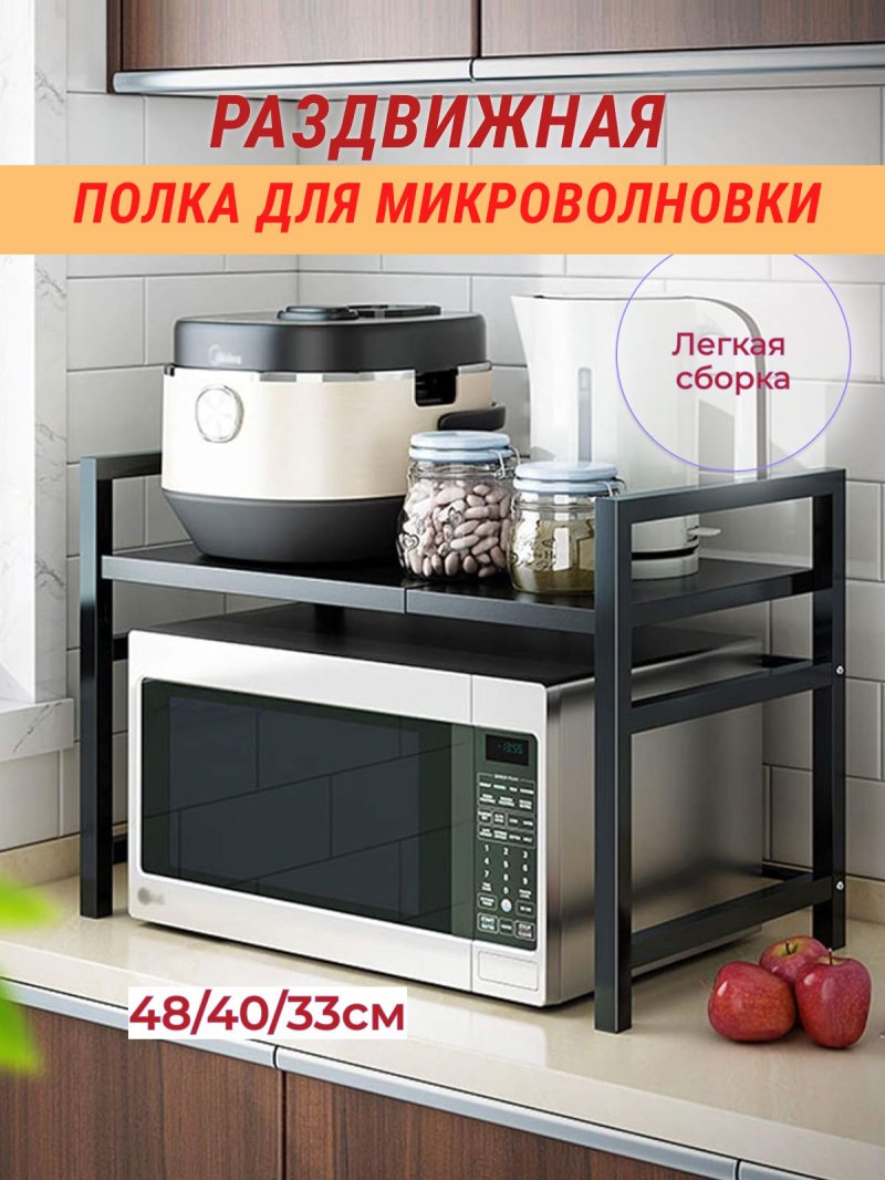 Кухонная полка для микроволновой печи
