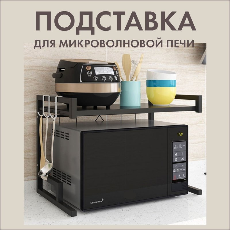 Кухонная полка для микроволновой печи