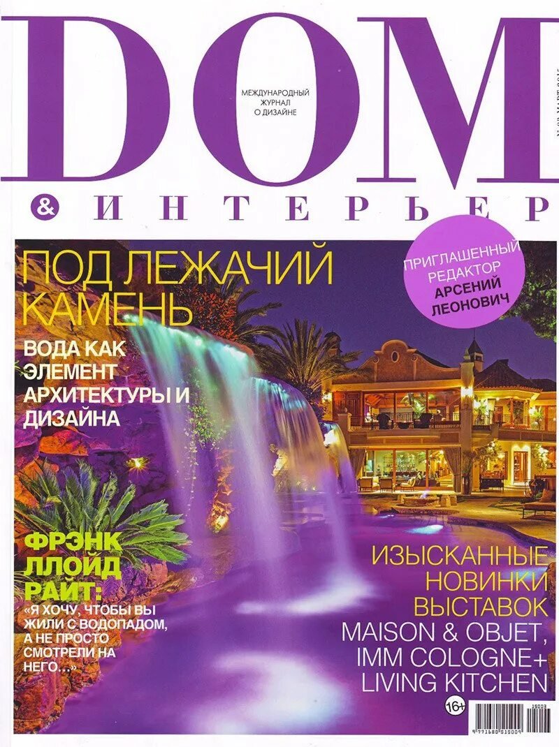 Дом и интерьер журнал