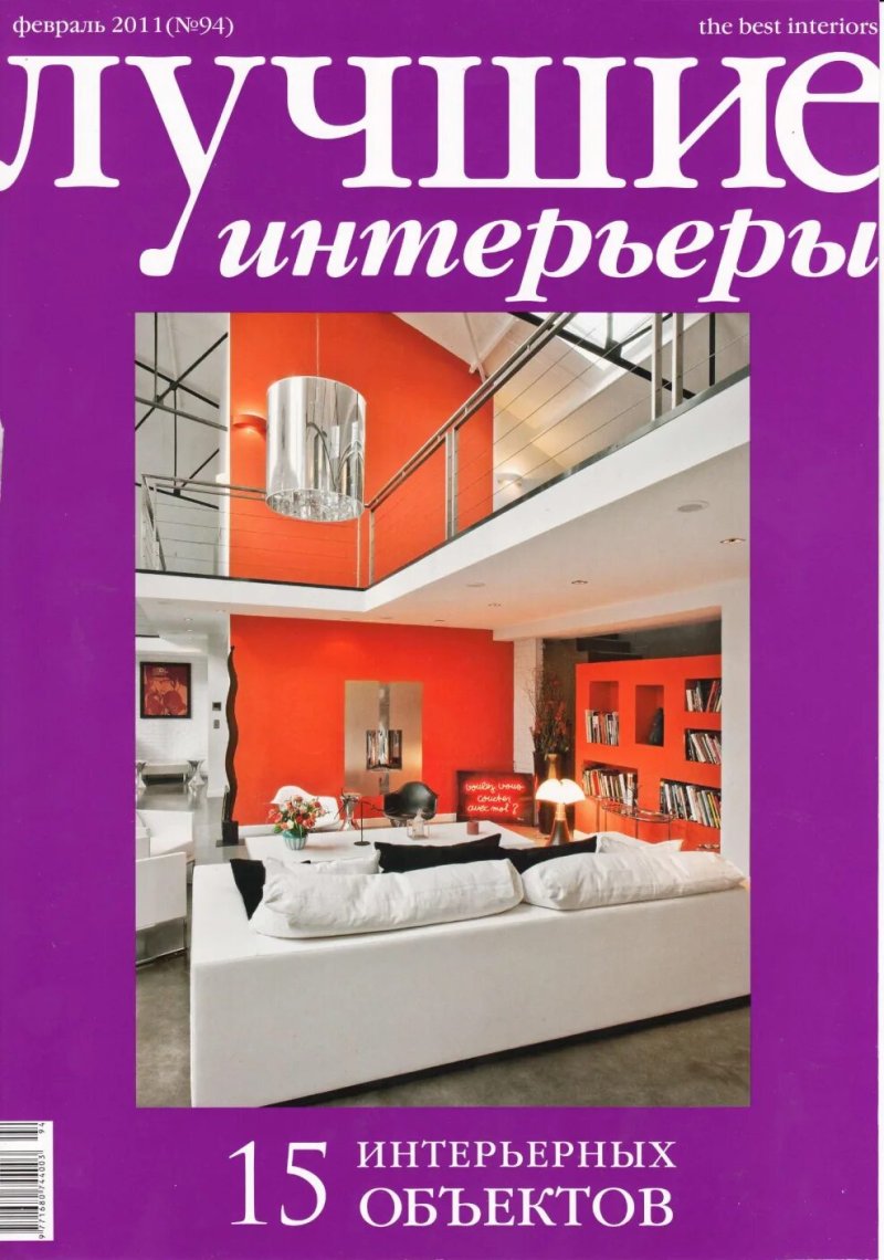 Лучшие интерьеры журнал