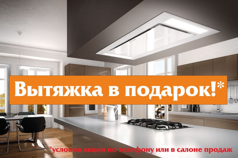 Вытяжка в подарок