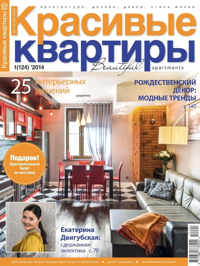 Красивые квартиры журнал официальный сайт