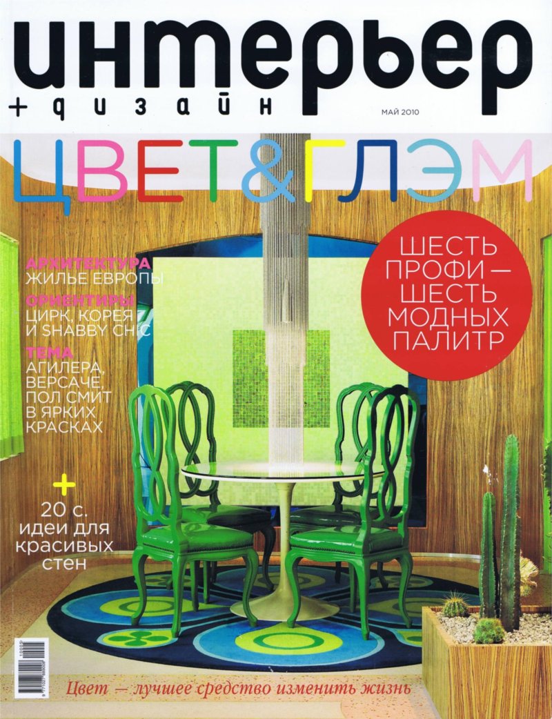 Журнал интерьер и дизайн