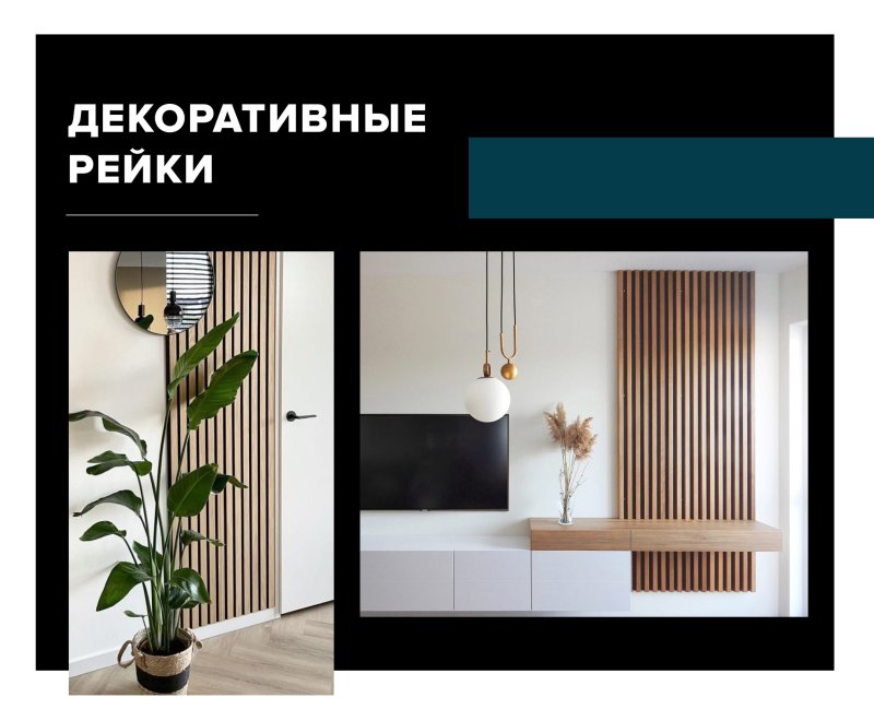 Декоративная рейка в интерьере
