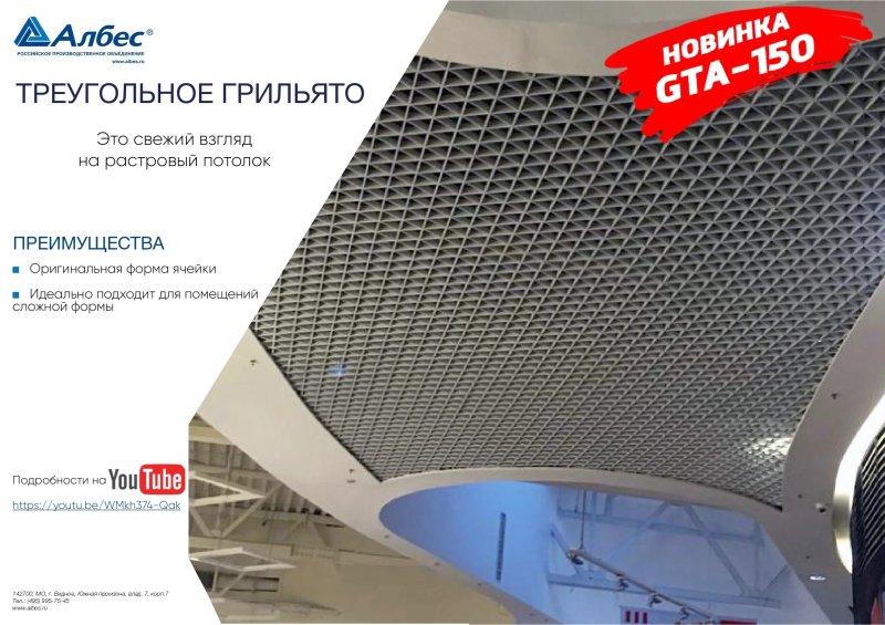 Потолок грильято албес