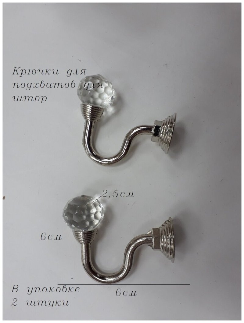 Крючки для подхватов для штор