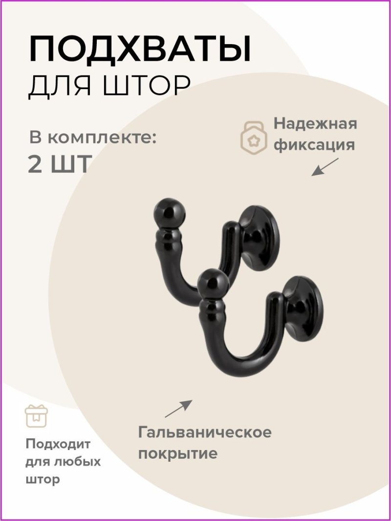 Крючки для подхватов штор