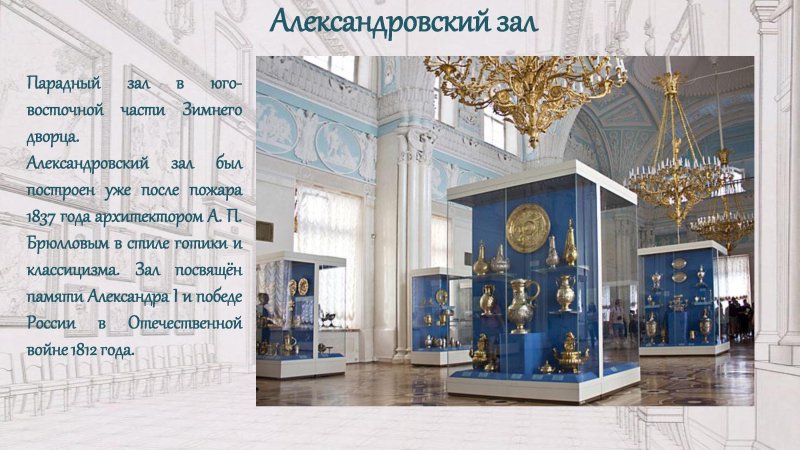 Александровский зал эрмитажа