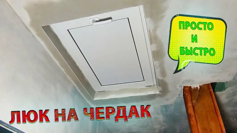 Люк в потолке на холодный чердак