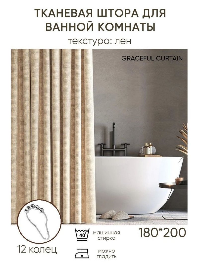 Штора для ванной тканевая