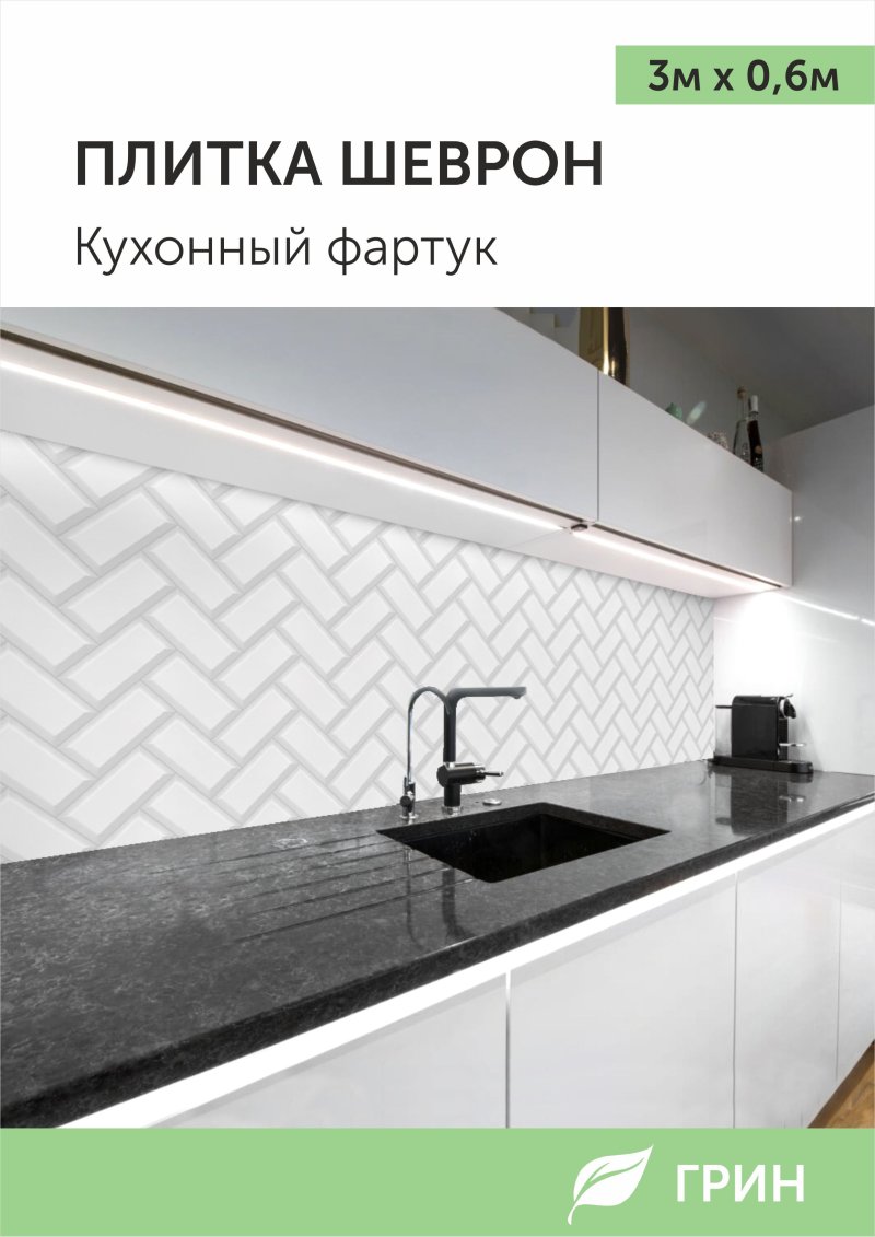 Кухонный фартук плитка