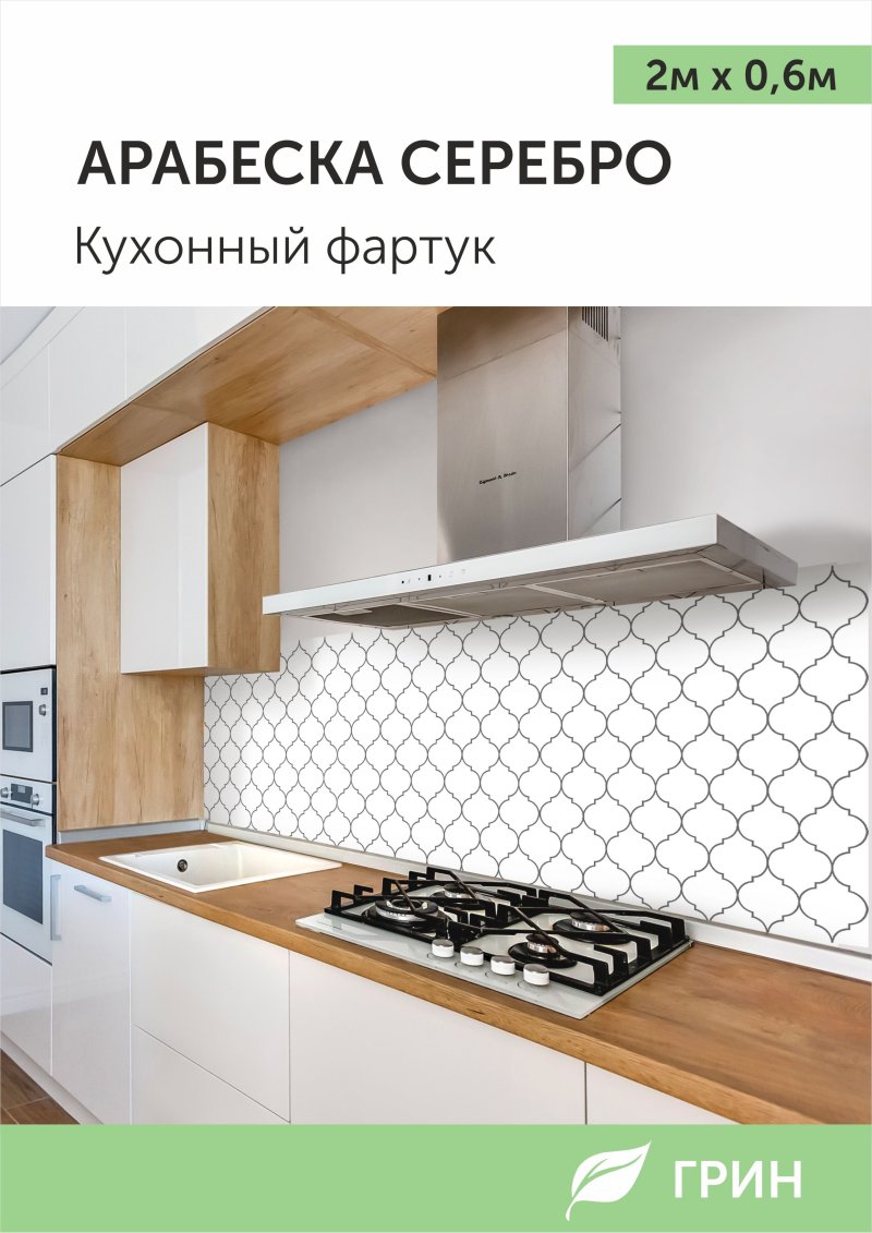Кухонные фартуки арабеска серебро