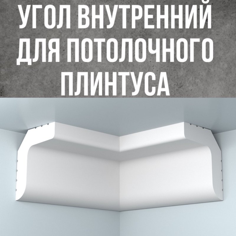 Потолочные плинтуса