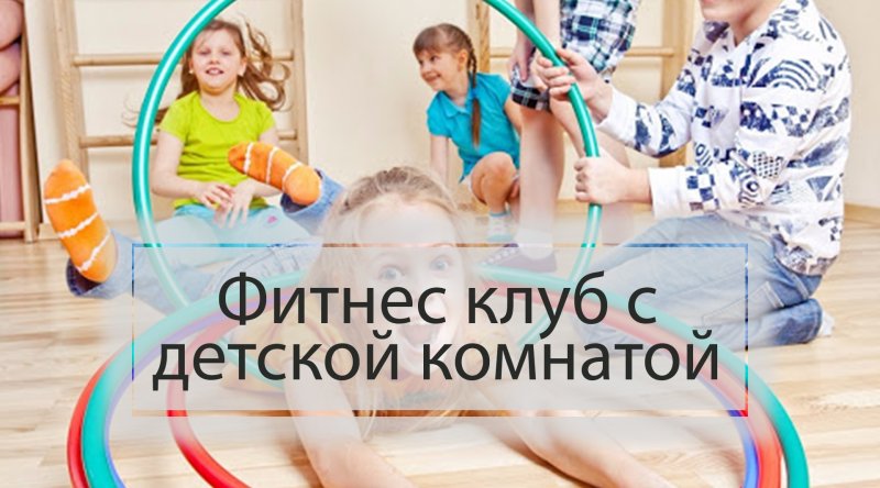 Фитнес с детской комнатой